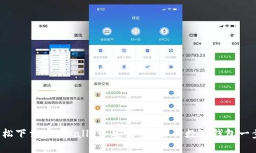 如何轻松下载 TPWallet 安装包？你的数字钱包一步到位！