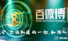 海南虚拟币挖矿：你该知