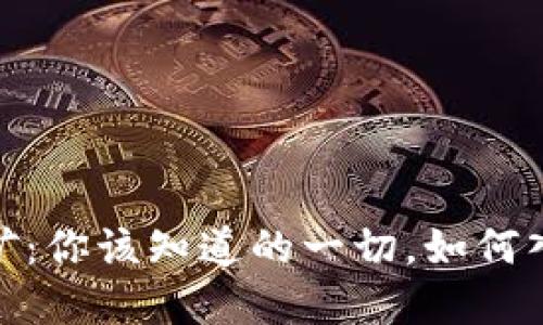 海南虚拟币挖矿：你该知道的一切，如何入门与潜在风险