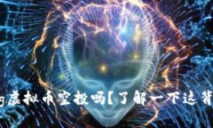 你听说过clog虚拟币空投吗