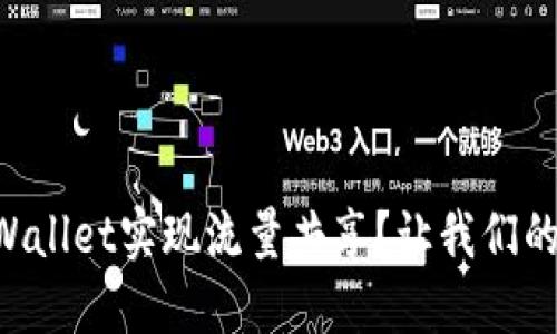 bian如何使用TPWallet实现流量共享？让我们的数字钱包更智慧！
