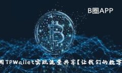 bian如何使用TPWallet实现流