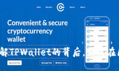 TPWallet链条：了解TPWallet的背后，如何在区块链世界中畅游