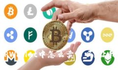 你知道在TPWallet中怎么卖币