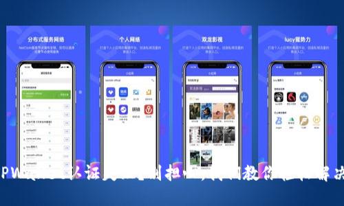 “TPWallet认证失败？别担心，我们教你轻松解决！”