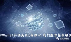 “TPWallet认证失败？别担心