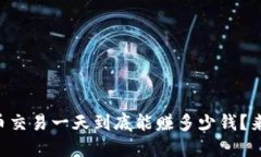 虚拟币交易一天到底能赚