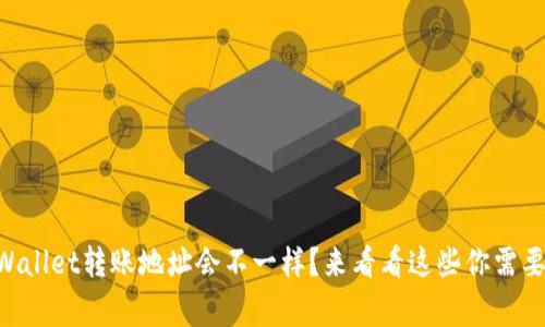 为什么TPWallet转账地址会不一样？来看看这些你需要知道的事！
