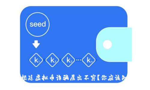 为什么阿根廷虚拟币诈骗层出不穷？你应该知道的真相！