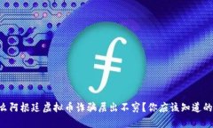 为什么阿根廷虚拟币诈骗
