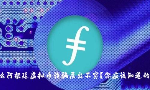 为什么阿根廷虚拟币诈骗层出不穷？你应该知道的真相！