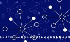 为什么TPWallet升级会被拦截