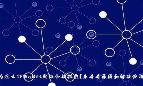 为什么TPWallet升级会被拦截？来看看原因和解决办法！