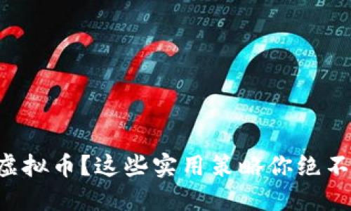想入场虚拟币？这些实用策略你绝不能忽视！