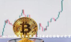 tpwallet现在怎么用不了？看