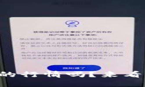 想知道雷达币的行情吗？来看看最新动态吧！