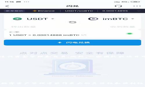   轻松搞定！如何批量注册TPWallet账号？ / 
 guanjianci TPWallet, 批量注册, 加密货币, 钱包管理 /guanjianci 

引言：TPWallet和区块链的结合
在当今这个区块链技术快速发展的时代，数字资产的管理越来越受到广大投资者的关注。TPWallet作为一款功能强大的数字货币钱包，不仅支持多种币种的管理，还具备用户友好的界面和安全性。因此，批量注册TPWallet账号对那些想要同时管理多个资产的用户而言，显得尤为重要。本文将深入探讨如何批量注册TPWallet账号，并提供实用的步骤和建议。

第一步：了解TPWallet的特点
在开始批量注册之前，首先要对TPWallet有个全面的了解。TPWallet不仅支持多种主流加密货币，还具备资产一键管理、快速交易以及高效的转账服务。用户通过TPWallet能轻松实现资产的储存、交易和转移，极大地提升了数字资产管理的效率。同时，TPWallet还提供了较高的安全标准，以确保用户的资金安全。

第二步：准备工作与工具
在批量注册之前，用户需要先准备好以下工具和信息：
ul
    li多个有效的邮箱地址：每个TPWallet账号需要一个独立的邮箱用于注册和验证。/li
    li稳定的网络连接：确保注册过程的顺利进行，不受网络波动的影响。/li
    li批量注册工具或脚本（可选）：如果你有编程能力，可以创建一个简单的脚本来自动化注册流程。否则，可以考虑一些团队协作软件来帮助你整合信息。/li
/ul

第三步：注册流程概述
接下来，我们来看看如何一步一步地进行注册。具体流程如下：
ol
    listrong访问TPWallet官网：/strong打开TPWallet的官方网站，找到注册页面。/li
    listrong填写基本信息：/strong在注册表单中输入所需的基本信息，包括用户名、密码和邮箱地址。注意密码的复杂性，确保它的安全性。/li
    listrong邮箱验证：/strongTPWallet会发送一封验证邮件到你填写的邮箱，打开邮件按照指引完成验证。/li
    listrong完成注册：/strong验证成功后，你即可返回TPWallet官网，使用注册的账户登录。/li
/ol

第四步：批量注册的技巧
在批量注册过程中，有些小技巧能帮助你提升效率：
ul
    listrong使用表格工具：/strong如Excel等表格工具，整理好要注册的邮箱和用户名信息，方便后续填入。/li
    listrong防止重复注册：/strong确保每个邮箱地址唯一，以免造成注册失败。/li
    listrong考虑使用VPN：/strong若批量注册数量较大，使用VPN可将注册请求分散到不同IP，防止被系统识别为恶意操作。/li
/ul

第五步：关注安全与隐私
在批量注册TPWallet账号时，安全和隐私尤为重要。确保你使用的设备是安全的，避免在公共网络下进行交易。以下是一些额外的安全建议：
ul
    listrong设置两步验证：/strong完成注册后，开启两步验证，以进一步保护你的账户安全。/li
    listrong定期更换密码：/strong建议定期更换你的钱包密码，并确保不同账户使用不同密码。/li
    listrong备份助记词：/strong在创建钱包时，TPWallet会提供一组助记词，请务必安全备份，防止丢失。/li
/ul

常见问题解答

问题1：为什么要批量注册TPWallet账号？
批量注册TPWallet账号的原因多种多样。例如，对于投资者来说，持有多种加密货币，分类管理不同资产就十分重要。批量注册可以帮助他们同时创建多个账户，方便日后进行资金管理和交易。此外，一些团队或项目可能需要多个钱包用于不同的用途，例如进行ICO或资产代管。通过一次性完成注册，可以节省大量时间和精力。

问题2：如果在注册过程中遇到问题，该如何解决？
在注册过程中可能会遇到各种问题，例如邮箱无法接收到验证邮件，或者注册信息错误等。遇到这种情况，建议采取以下步骤：
ul
    listrong检查邮箱设置：/strong确认填写的邮箱地址无误，并查看垃圾邮件文件夹以确保验证邮件没有被误分类。/li
    listrong联系TPWallet客服：/strong如无法解决，可以通过TPWallet的官方客服渠道寻求帮助，他们一般会提供详细的解决方案。/li
    listrong更换网络：/strong有时网络问题可能导致无法顺利完成注册，可以尝试换一个网络环境。/li
/ul

总结
批量注册TPWallet账号是一个相对简单的过程，但需要充分的准备和一些小技巧。通过合理安排信息和使用合适的工具，用户可以轻松完成多个账号的注册，并在日后的数字资产管理中获得更大的灵活性和便利性。同时，关注安全问题也必不可少，这不仅能保护用户的财产安全，更能提升使用体验。希望以上的步骤和建议能帮助你顺利完成批量注册，尽情享受TPWallet带来的便利！