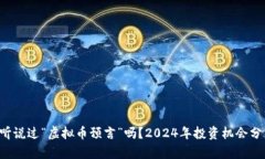 你听说过“虚拟币预言”