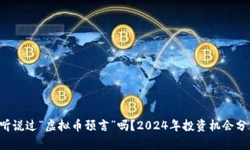 你听说过“虚拟币预言”吗？2024年投资机会分析！