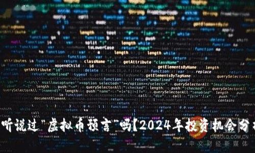 你听说过“虚拟币预言”吗？2024年投资机会分析！