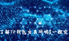 你了解TP钱包交易所吗？一