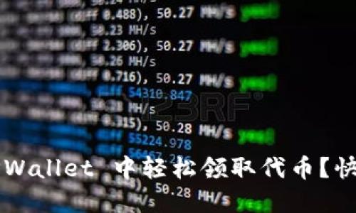 如何在 TPWallet 中轻松领取代币？快来看看吧！