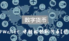 如何在 TPWallet 中轻松领取