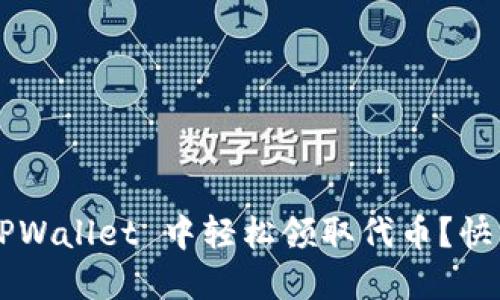 如何在 TPWallet 中轻松领取代币？快来看看吧！