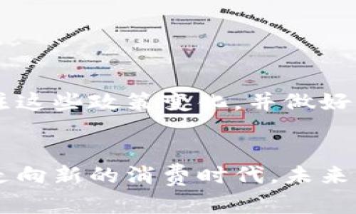   了解KTV币：虚拟币如何改变娱乐体验？ / 
 guanjianci KTV币, 虚拟币, 娱乐, 数字货币 /guanjianci 

KTV币是什么？
KTV币是一种专门为KTV娱乐行业设计的虚拟货币。它结合了娱乐与数字货币的便利性，旨在提升消费者的娱乐体验，同时也为KTV商家提供了新的商业模式。近年来，随着区块链技术的发展，虚拟货币逐渐渗透到各个行业，KTV行业作为一个高消费的领域，自然也不例外。

KTV币的特点
KTV币不仅是简单的货币，它具有很多独特的特点，使其在KTV行业中脱颖而出：
ul
    listrong可交易性：/strongKTV币可以在指定的KTV场所进行充值和消费，用户可以通过购买KTV币来享受更优惠的服务。/li
    listrong提升用户体验：/strong用户在使用KTV币时，可以享受一些独特的特权，例如专属包厢、VIP服务等。/li
    listrong安全性：/strong基于区块链技术，KTV币在交易过程中保证了高度的安全性，用户的信息和资金得到了充分保护。/li
    listrong可累积性：/strong用户每消费一定额度的KTV币，就可以获得积分，可以兑换更多的服务和礼品。/li
/ul

KTV币的优势
对于消费者来说，KTV币带来了许多好处：
ul
    listrong经济实惠：/strongKTV币通常会有一些优惠政策，用户在使用KTV币进行消费时，能够享受到更低的价格。/li
    listrong灵活支付：/strong用户可以根据自己的需求和消费习惯灵活选择KTV币的购买和使用方式，非常方便。/li
    listrong独特体验：/strong很多KTV场所会推出专属的活动，用户若使用KTV币，可以优先享受这些活动带来的特别服务。/li
/ul

KTV币的使用场景
KTV币的使用场景非常广泛，不仅限于KTV行业本身。以下是几个典型的使用场景：
ul
    listrong包厢预定：/strong用户可以使用KTV币预定包厢，享受更快速的服务，避免排队等候。/li
    listrong消费折扣：/strongKTV场所会不定期推出KTV币消费折扣活动，吸引用户主动使用KTV币购物。/li
    listrong积分兑换：/strong用户通过消费KTV币积累的积分，可以兑换礼品、折扣券或者其他KTV相关的服务。/li
/ul

如何获取KTV币？
用户可以通过多种途径获取KTV币，以下是几种常见的方式：
ul
    listrong线上购买：/strong通过KTV相关的官方网站或应用程序，用户可以方便地购买KTV币。/li
    listrong线下充值：/strong在KTV场所，用户也可以通过现金或其他支付二维码进行线下充值购买。/li
    listrong活动赠送：/strong有时，KTV场所会推出一些活动，通过参与活动，用户可以获得KTV币作为奖赏。/li
/ul

KTV币与传统消费的对比
与传统消费方式相比，KTV币有其独特的优势。“花钱”与“买KTV币”有着显著的不同，传统消费方式常常伴随着实体现金的交易，而KTV币则更强调数字化和便利性。这种转变不仅能提高交易的效率，用户也能更灵活地管理自己的消费。

未来的发展趋势
KTV币在未来的发展方向可能包含以下几个方面：
ul
    listrong更多场景应用：/strongKTV币或将被更多的娱乐场所采用，不仅限于KTV，还可能向其他娱乐行业扩展。/li
    listrong技术升级：/strong随着技术的发展，KTV币可能会结合更多的新技术，例如人工智能，为用户提供个性化的推荐和服务。/li
    listrong与其它虚拟币的结合：/strongKTV币有可能实现与其他虚拟币的互通，推动用户在更多平台上的消费。/li
/ul

相关问题讨论

问题一：KTV币是否安全？
在考虑使用KTV币时，很多用户会问这样的安全性问题。KTV币的设计初衷就是要为消费者提供一个安全、可信的支付方式。它基于区块链技术，用户的每一笔交易都具有可追溯性，确保了交易的透明度及安全性。
尽管如此，用户仍需注意一些常识性安全措施，例如定期更换登录密码、不轻易分享账户信息等。此外，选择信誉良好的KTV场所进行交易，也是确保安全的重要步骤。在技术发展迅速的今天，用户更应该保持警惕，尤其是在使用在线支付时。

问题二：KTV币的未来会遭遇哪些挑战？
尽管KTV币潜力巨大，但其未来的发展也面临一些挑战。首先，市场的竞争越发激烈，各类虚拟货币和支付方式层出不穷，KTV币必须不断创新以保持其吸引力。
其次，消费者的接受度也是一大挑战。虽然部分年轻用户对数字货币情有独钟，但仍有一些用户习惯于传统支付方式，转换成本可能影响KTV币的推广。
最后，相关的法律法规也可能对KTV币的使用产生一定影响。随着各国对虚拟货币监管的逐渐严格，KTV币的未来发展也面临着不少不确定性。KTV行业从业者应密切关注这些政策变化，并做好相应的准备。

总结
KTV币作为一种新兴的虚拟货币，给消费者和KTV商家带来了双赢的机会。尽管存在一些挑战，但在科技飞速发展的现代社会，KTV币所代表的便利与创新必将引领我们走向新的消费时代。未来KTV币的推广和应用，有望为更多的娱乐行业创造价值，提升用户的整体消费体验。无论你是KTV爱好者还是商家，都可以关注KTV币，体验这一数字化时代带来的新潮流。