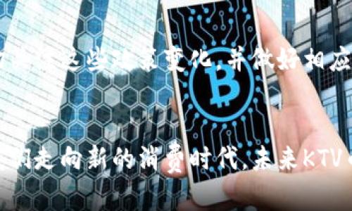  了解KTV币：虚拟币如何改变娱乐体验？ / 
 guanjianci KTV币, 虚拟币, 娱乐, 数字货币 /guanjianci 

KTV币是什么？
KTV币是一种专门为KTV娱乐行业设计的虚拟货币。它结合了娱乐与数字货币的便利性，旨在提升消费者的娱乐体验，同时也为KTV商家提供了新的商业模式。近年来，随着区块链技术的发展，虚拟货币逐渐渗透到各个行业，KTV行业作为一个高消费的领域，自然也不例外。

KTV币的特点
KTV币不仅是简单的货币，它具有很多独特的特点，使其在KTV行业中脱颖而出：
ul
    listrong可交易性：/strongKTV币可以在指定的KTV场所进行充值和消费，用户可以通过购买KTV币来享受更优惠的服务。/li
    listrong提升用户体验：/strong用户在使用KTV币时，可以享受一些独特的特权，例如专属包厢、VIP服务等。/li
    listrong安全性：/strong基于区块链技术，KTV币在交易过程中保证了高度的安全性，用户的信息和资金得到了充分保护。/li
    listrong可累积性：/strong用户每消费一定额度的KTV币，就可以获得积分，可以兑换更多的服务和礼品。/li
/ul

KTV币的优势
对于消费者来说，KTV币带来了许多好处：
ul
    listrong经济实惠：/strongKTV币通常会有一些优惠政策，用户在使用KTV币进行消费时，能够享受到更低的价格。/li
    listrong灵活支付：/strong用户可以根据自己的需求和消费习惯灵活选择KTV币的购买和使用方式，非常方便。/li
    listrong独特体验：/strong很多KTV场所会推出专属的活动，用户若使用KTV币，可以优先享受这些活动带来的特别服务。/li
/ul

KTV币的使用场景
KTV币的使用场景非常广泛，不仅限于KTV行业本身。以下是几个典型的使用场景：
ul
    listrong包厢预定：/strong用户可以使用KTV币预定包厢，享受更快速的服务，避免排队等候。/li
    listrong消费折扣：/strongKTV场所会不定期推出KTV币消费折扣活动，吸引用户主动使用KTV币购物。/li
    listrong积分兑换：/strong用户通过消费KTV币积累的积分，可以兑换礼品、折扣券或者其他KTV相关的服务。/li
/ul

如何获取KTV币？
用户可以通过多种途径获取KTV币，以下是几种常见的方式：
ul
    listrong线上购买：/strong通过KTV相关的官方网站或应用程序，用户可以方便地购买KTV币。/li
    listrong线下充值：/strong在KTV场所，用户也可以通过现金或其他支付二维码进行线下充值购买。/li
    listrong活动赠送：/strong有时，KTV场所会推出一些活动，通过参与活动，用户可以获得KTV币作为奖赏。/li
/ul

KTV币与传统消费的对比
与传统消费方式相比，KTV币有其独特的优势。“花钱”与“买KTV币”有着显著的不同，传统消费方式常常伴随着实体现金的交易，而KTV币则更强调数字化和便利性。这种转变不仅能提高交易的效率，用户也能更灵活地管理自己的消费。

未来的发展趋势
KTV币在未来的发展方向可能包含以下几个方面：
ul
    listrong更多场景应用：/strongKTV币或将被更多的娱乐场所采用，不仅限于KTV，还可能向其他娱乐行业扩展。/li
    listrong技术升级：/strong随着技术的发展，KTV币可能会结合更多的新技术，例如人工智能，为用户提供个性化的推荐和服务。/li
    listrong与其它虚拟币的结合：/strongKTV币有可能实现与其他虚拟币的互通，推动用户在更多平台上的消费。/li
/ul

相关问题讨论

问题一：KTV币是否安全？
在考虑使用KTV币时，很多用户会问这样的安全性问题。KTV币的设计初衷就是要为消费者提供一个安全、可信的支付方式。它基于区块链技术，用户的每一笔交易都具有可追溯性，确保了交易的透明度及安全性。
尽管如此，用户仍需注意一些常识性安全措施，例如定期更换登录密码、不轻易分享账户信息等。此外，选择信誉良好的KTV场所进行交易，也是确保安全的重要步骤。在技术发展迅速的今天，用户更应该保持警惕，尤其是在使用在线支付时。

问题二：KTV币的未来会遭遇哪些挑战？
尽管KTV币潜力巨大，但其未来的发展也面临一些挑战。首先，市场的竞争越发激烈，各类虚拟货币和支付方式层出不穷，KTV币必须不断创新以保持其吸引力。
其次，消费者的接受度也是一大挑战。虽然部分年轻用户对数字货币情有独钟，但仍有一些用户习惯于传统支付方式，转换成本可能影响KTV币的推广。
最后，相关的法律法规也可能对KTV币的使用产生一定影响。随着各国对虚拟货币监管的逐渐严格，KTV币的未来发展也面临着不少不确定性。KTV行业从业者应密切关注这些政策变化，并做好相应的准备。

总结
KTV币作为一种新兴的虚拟货币，给消费者和KTV商家带来了双赢的机会。尽管存在一些挑战，但在科技飞速发展的现代社会，KTV币所代表的便利与创新必将引领我们走向新的消费时代。未来KTV币的推广和应用，有望为更多的娱乐行业创造价值，提升用户的整体消费体验。无论你是KTV爱好者还是商家，都可以关注KTV币，体验这一数字化时代带来的新潮流。