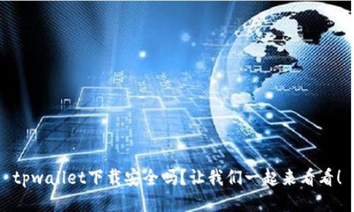 tpwallet下载安全吗？让我们一起来看看！