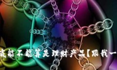 虚拟币到底能不能算是理