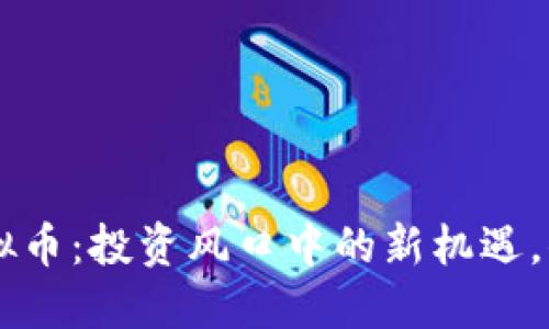 tiaoti大连虚拟币：投资风口中的新机遇，你准备好了吗？