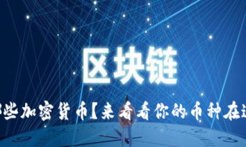 TPWallet支持哪些加密货币？来看看你的币种在这里是否能找到！