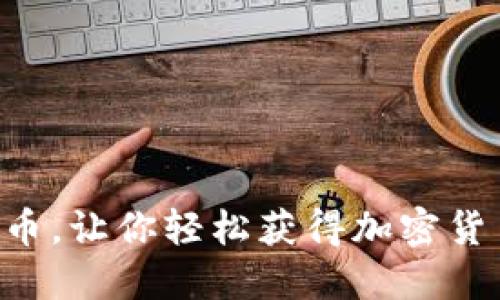 空投虚拟币，让你轻松获得加密货币的秘密！