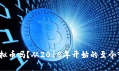 你知道MED虚拟币吗？从2