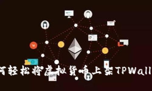 如何轻松将虚拟货币上架TPWallet？