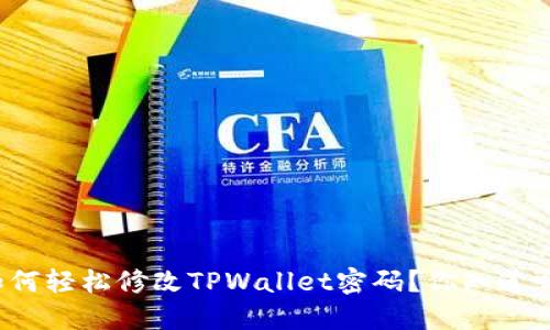 如何轻松修改TPWallet密码？你知道吗？