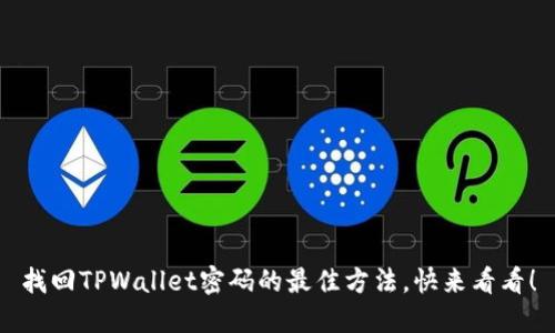 找回TPWallet密码的最佳方法，快来看看！