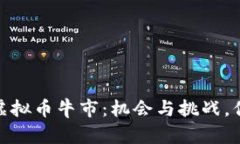 探索2023年虚拟币牛市：机