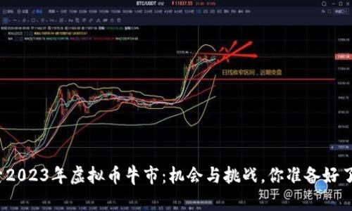 探索2023年虚拟币牛市：机会与挑战，你准备好了吗？
