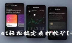 如何用TPWallet轻松搞定质押