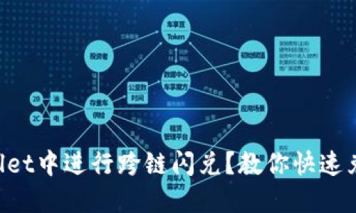 如何在TPWallet中进行跨链闪兑？教你快速兑换加密货币！