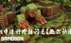 如何在TPWallet中进行跨链闪