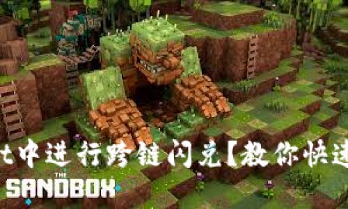 如何在TPWallet中进行跨链闪兑？教你快速兑换加密货币！