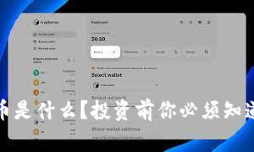 PKEX虚拟币是什么？投资前你必须知道的那些事！