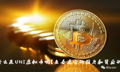 你知道什么是UNI虚拟币吗？来看看它的图片和背后的故事吧！