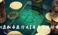 ziaotiCFUN虚拟币是什么？并