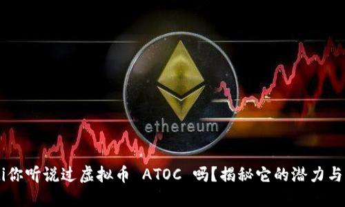 bialti你听说过虚拟币 ATOC 吗？揭秘它的潜力与未来！