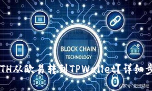 如何将ETH从欧易转到TPWallet？详细步骤解析！